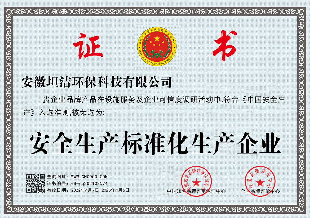 三沙安全生产标准化企业