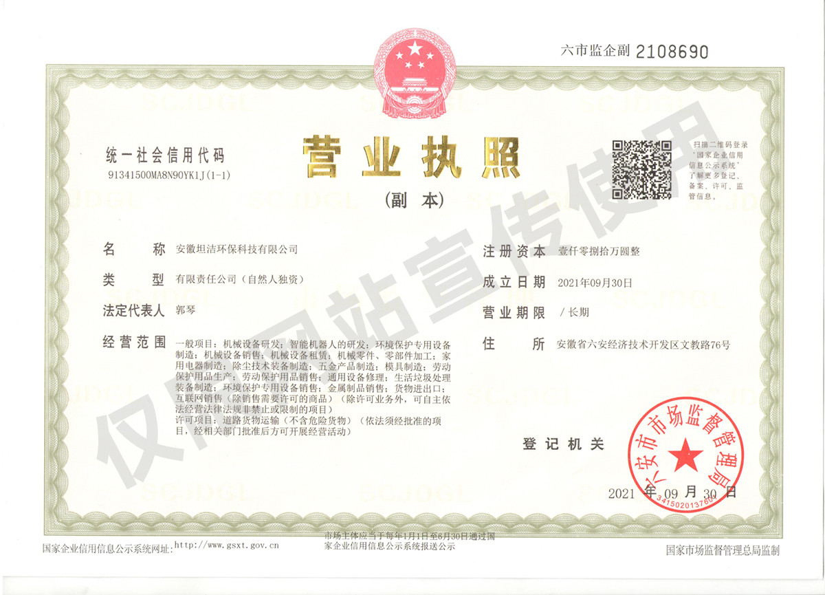 三沙安徽坦洁环保科技有限公司营业执照